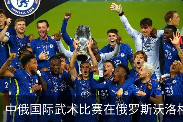 中俄国际武术比赛在俄罗斯沃洛格达开赛