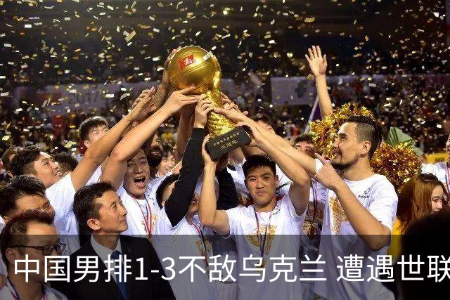 中国男排1-3不敌乌克兰 遭遇世联赛两连败