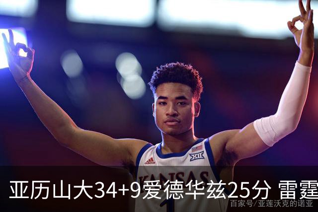 亚历山大34+9爱德华兹25分 雷霆大胜森林狼