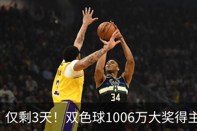 仅剩3天！双色球1006万大奖得主压哨兑奖