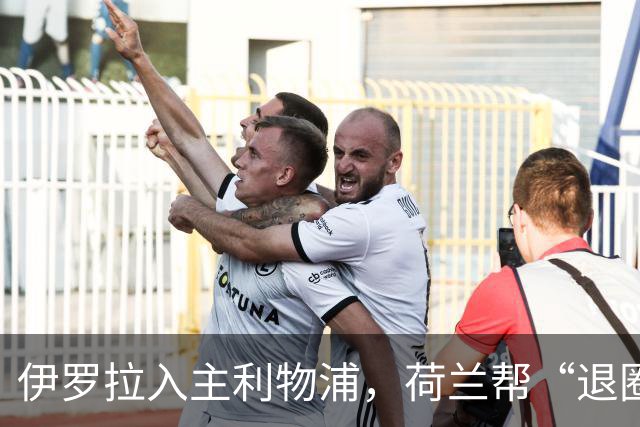 伊罗拉入主利物浦，荷兰帮“退圈”，清洗加克波，今夏补强5位置