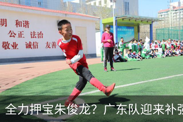 全力押宝朱俊龙？广东队迎来补强机会，这可是杜锋的锋线答案！