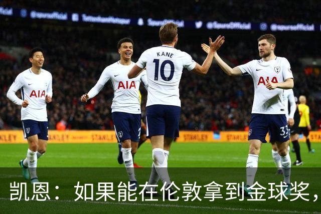 凯恩：如果能在伦敦拿到金球奖，对我来说会更加特别