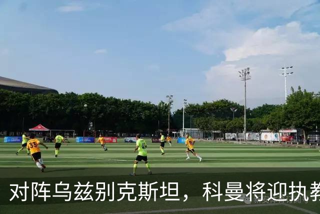 对阵乌兹别克斯坦，科曼将迎执教荷兰国家队60场里程碑之战
