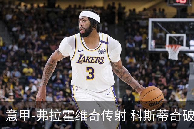 意甲-弗拉霍维奇传射 科斯蒂奇破门 尤文3-0完胜