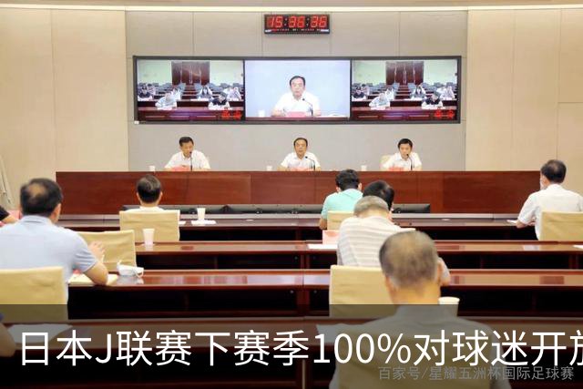日本J联赛下赛季100%对球迷开放 不允许大声助威