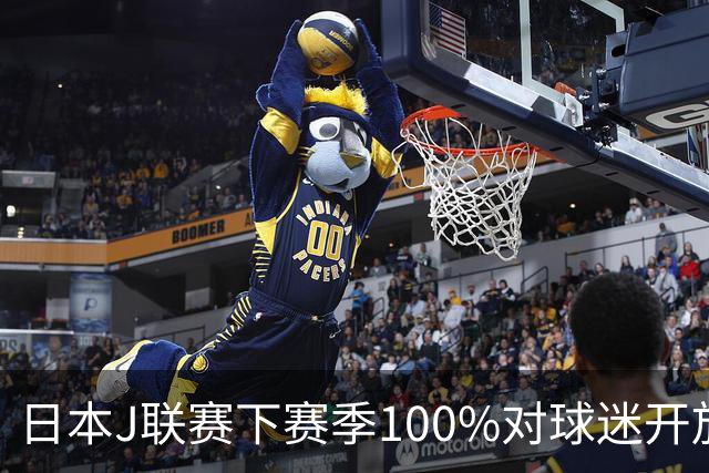 日本J联赛下赛季100%对球迷开放 不允许大声助威