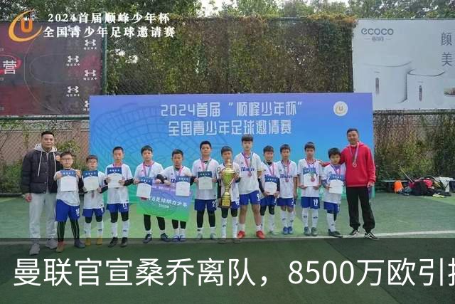 曼联官宣桑乔离队，8500万欧引援仅12球6助攻，及时止损1600万欧