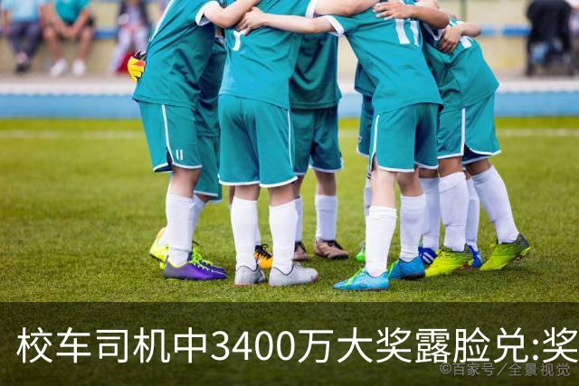 校车司机中3400万大奖露脸兑:奖号就像命中注定