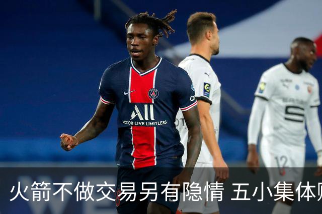 火箭不做交易另有隐情 五小集体贬值换不动了？