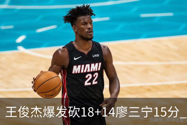 王俊杰爆发砍18+14廖三宁15分 中国男篮险胜塞尔维亚FMP