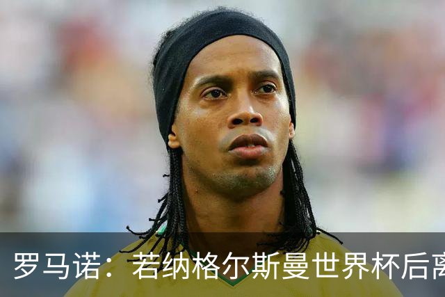 罗马诺：若纳格尔斯曼世界杯后离任，克洛普将成为德国主帅候选人