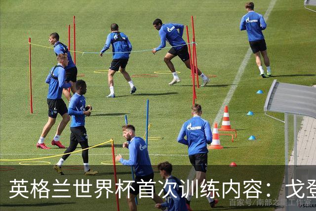 英格兰世界杯首次训练内容：戈登和拉什福德互动明显较少