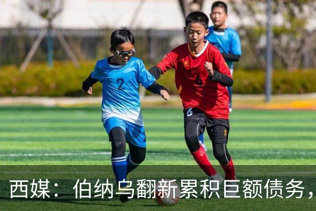 西媒：伯纳乌翻新累积巨额债务，已威胁到皇马的财务可持续性