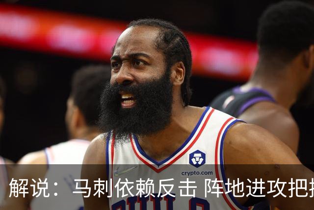 解说：马刺依赖反击 阵地进攻把握度偏弱 缺乏稳定的核心打法