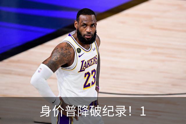 身价普降破纪录！1.8亿并非谷底，西甲多名巨星身价接连缩水?