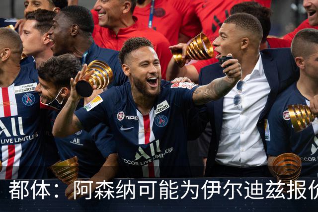 都体：阿森纳可能为伊尔迪兹报价超1亿欧，但尤文坚决不卖