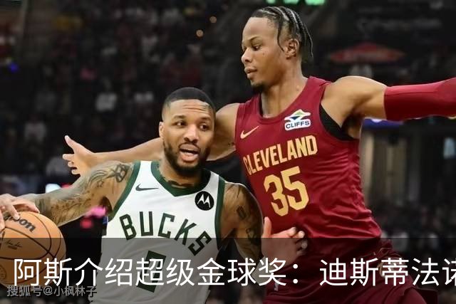阿斯介绍超级金球奖：迪斯蒂法诺是唯一获奖球星