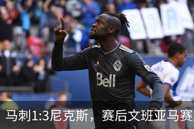 马刺1:3尼克斯，赛后文班亚马赛后说输球原因，句句扎心！
