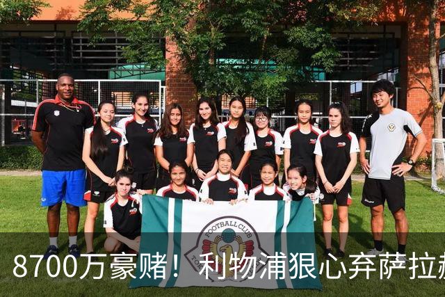 8700万豪赌！利物浦狠心弃萨拉赫，押注19岁新王，这步棋太疯也太敢