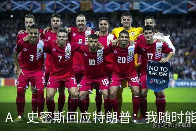 A·史密斯回应特朗普：我随时能跟你比智商 你没来尼克斯表现更好